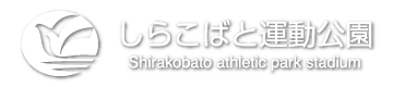 しらこばと運動公園