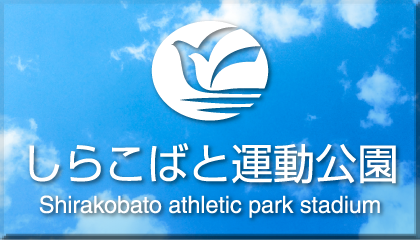 しらこばと運動公園